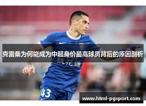 克雷桑为何能成为中超身价最高球员背后的原因剖析