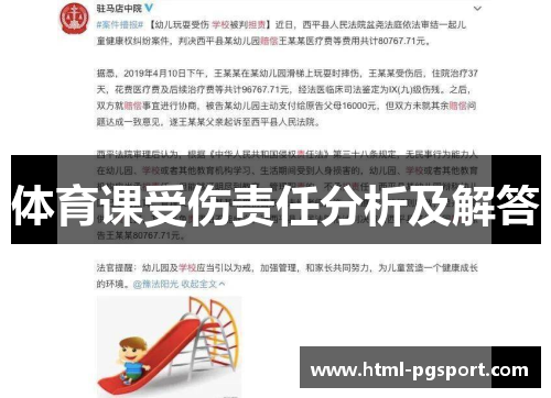体育课受伤责任分析及解答