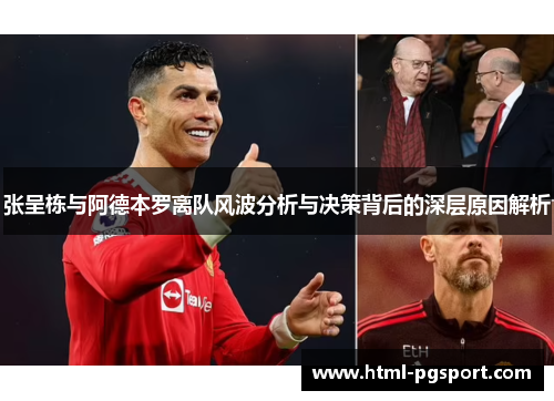 张呈栋与阿德本罗离队风波分析与决策背后的深层原因解析