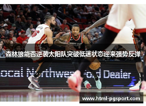 森林狼能否逆袭太阳队突破低迷状态迎来强势反弹