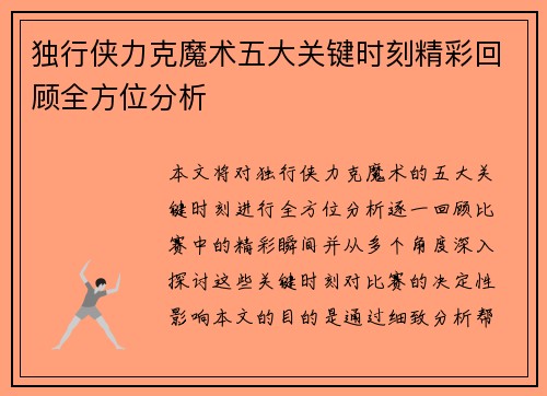 独行侠力克魔术五大关键时刻精彩回顾全方位分析