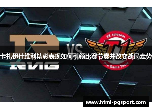 卡扎伊什维利精彩表现如何引领比赛节奏并改变战局走势