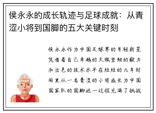 侯永永的成长轨迹与足球成就：从青涩小将到国脚的五大关键时刻
