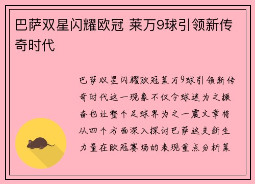 巴萨双星闪耀欧冠 莱万9球引领新传奇时代
