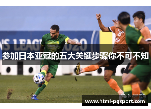 参加日本亚冠的五大关键步骤你不可不知