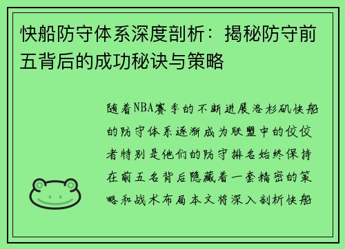 快船防守体系深度剖析：揭秘防守前五背后的成功秘诀与策略