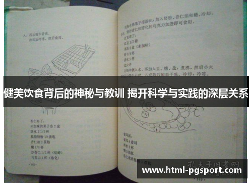 健美饮食背后的神秘与教训 揭开科学与实践的深层关系