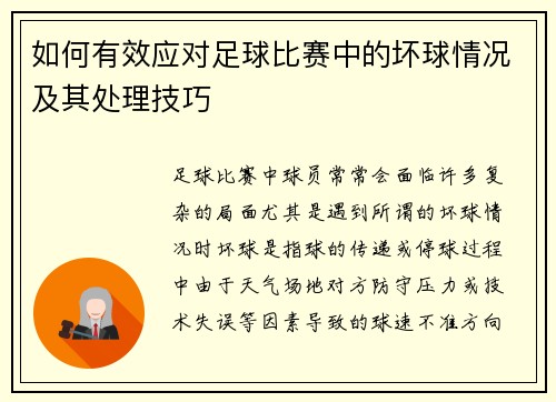 如何有效应对足球比赛中的坏球情况及其处理技巧