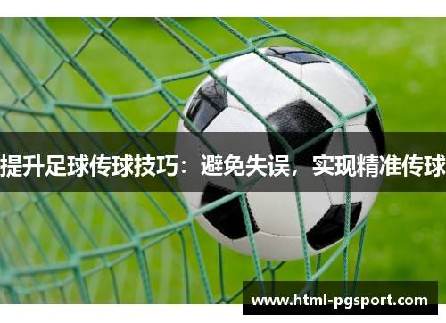 提升足球传球技巧：避免失误，实现精准传球