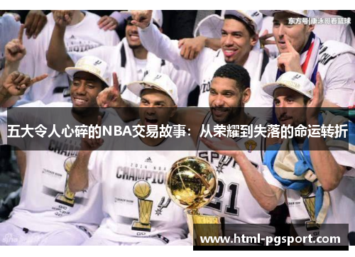 五大令人心碎的NBA交易故事：从荣耀到失落的命运转折