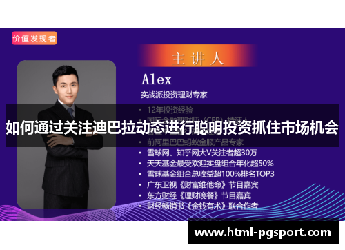 如何通过关注迪巴拉动态进行聪明投资抓住市场机会