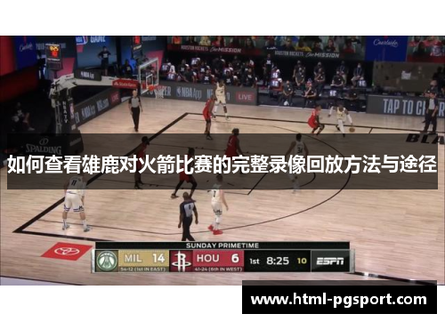 如何查看雄鹿对火箭比赛的完整录像回放方法与途径