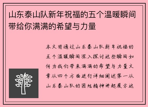 山东泰山队新年祝福的五个温暖瞬间带给你满满的希望与力量