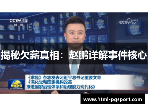 揭秘欠薪真相：赵鹏详解事件核心