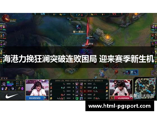 海港力挽狂澜突破连败困局 迎来赛季新生机