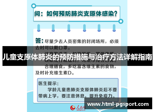 儿童支原体肺炎的预防措施与治疗方法详解指南