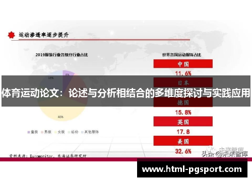体育运动论文：论述与分析相结合的多维度探讨与实践应用