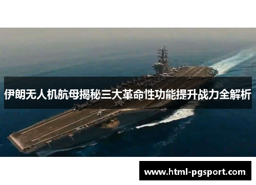 伊朗无人机航母揭秘三大革命性功能提升战力全解析