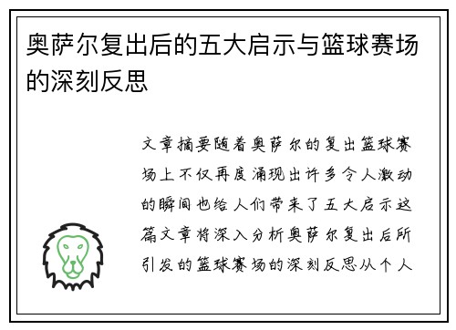 奥萨尔复出后的五大启示与篮球赛场的深刻反思