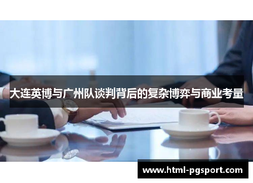 大连英博与广州队谈判背后的复杂博弈与商业考量