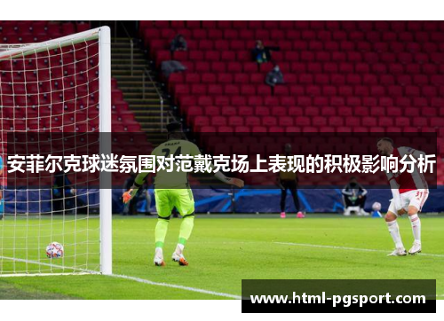 安菲尔克球迷氛围对范戴克场上表现的积极影响分析