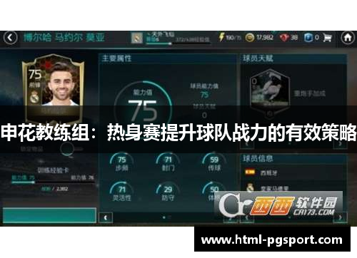 申花教练组：热身赛提升球队战力的有效策略