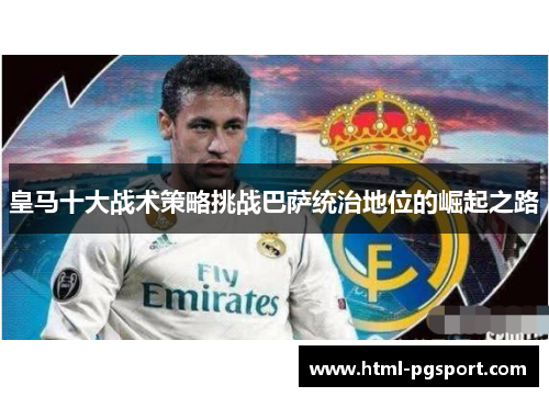 皇马十大战术策略挑战巴萨统治地位的崛起之路