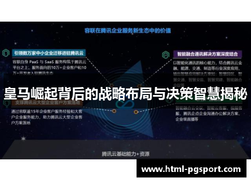 皇马崛起背后的战略布局与决策智慧揭秘
