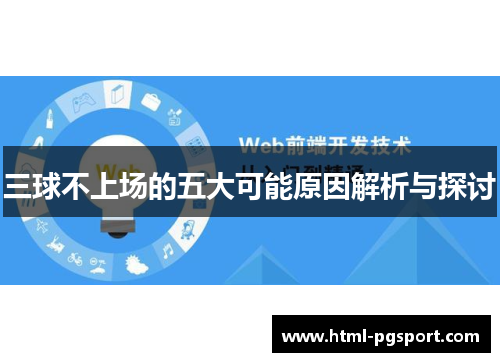 三球不上场的五大可能原因解析与探讨