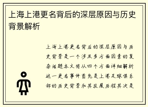 上海上港更名背后的深层原因与历史背景解析