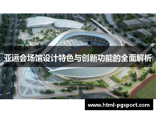 亚运会场馆设计特色与创新功能的全面解析