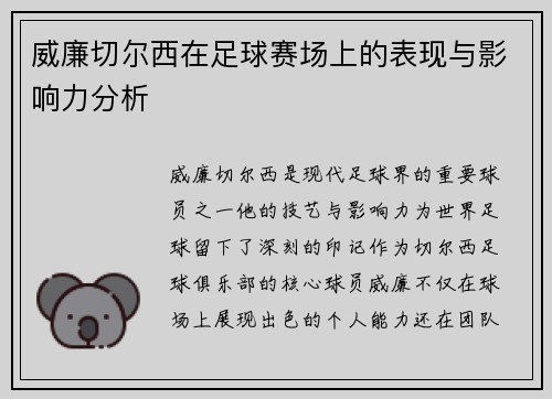 威廉切尔西在足球赛场上的表现与影响力分析