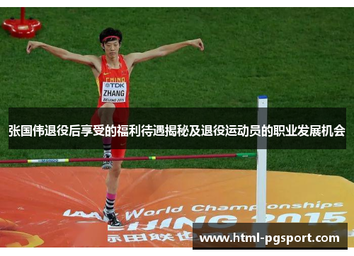 张国伟退役后享受的福利待遇揭秘及退役运动员的职业发展机会