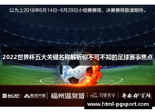 2022世界杯五大关键名称解析你不可不知的足球赛事焦点
