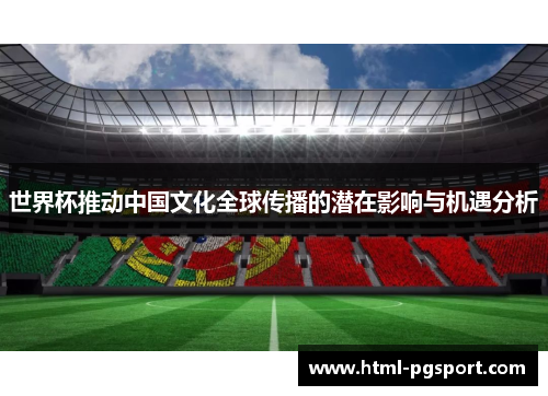 世界杯推动中国文化全球传播的潜在影响与机遇分析