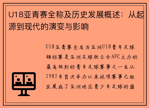 U18亚青赛全称及历史发展概述：从起源到现代的演变与影响