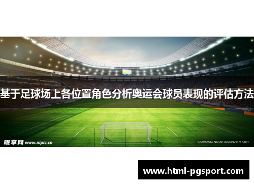 基于足球场上各位置角色分析奥运会球员表现的评估方法