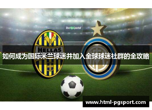 如何成为国际米兰球迷并加入全球球迷社群的全攻略