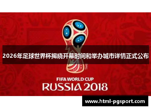 2026年足球世界杯揭晓开幕时间和举办城市详情正式公布