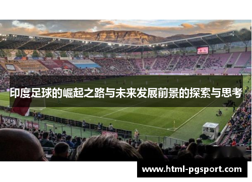 印度足球的崛起之路与未来发展前景的探索与思考