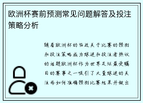 欧洲杯赛前预测常见问题解答及投注策略分析