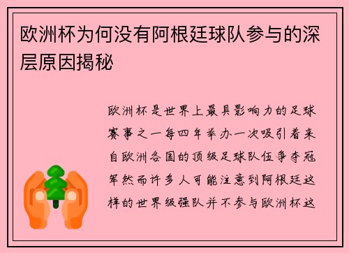 欧洲杯为何没有阿根廷球队参与的深层原因揭秘