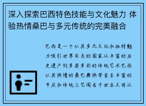 深入探索巴西特色技能与文化魅力 体验热情桑巴与多元传统的完美融合