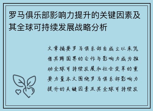罗马俱乐部影响力提升的关键因素及其全球可持续发展战略分析