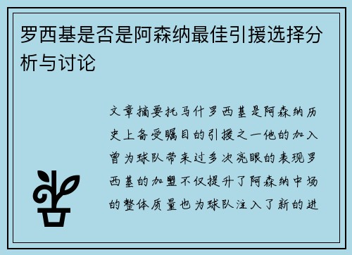 罗西基是否是阿森纳最佳引援选择分析与讨论