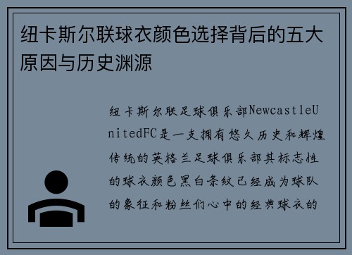 纽卡斯尔联球衣颜色选择背后的五大原因与历史渊源
