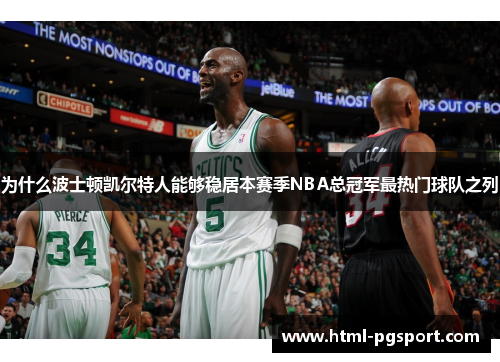 为什么波士顿凯尔特人能够稳居本赛季NBA总冠军最热门球队之列
