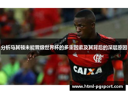 分析马其顿未能晋级世界杯的多重因素及其背后的深层原因