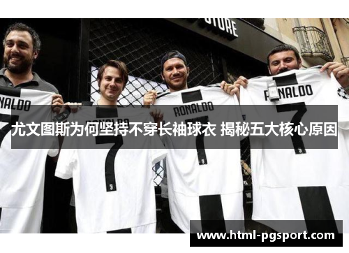 尤文图斯为何坚持不穿长袖球衣 揭秘五大核心原因