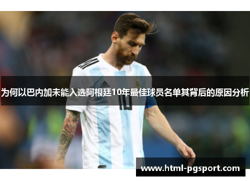 为何以巴内加未能入选阿根廷10年最佳球员名单其背后的原因分析